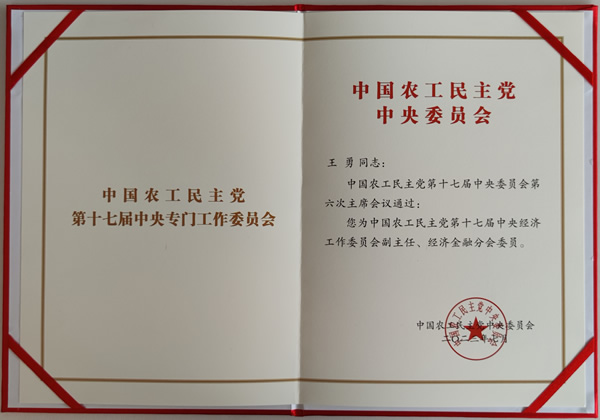 中國(guó)農(nóng)工黨第十七屆中央經(jīng)濟(jì)工作委員會(huì)副主任任命書_副本1.jpg